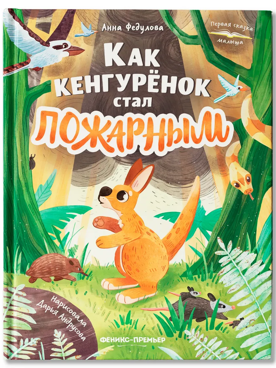 Как кенгурёнок стал пожарным