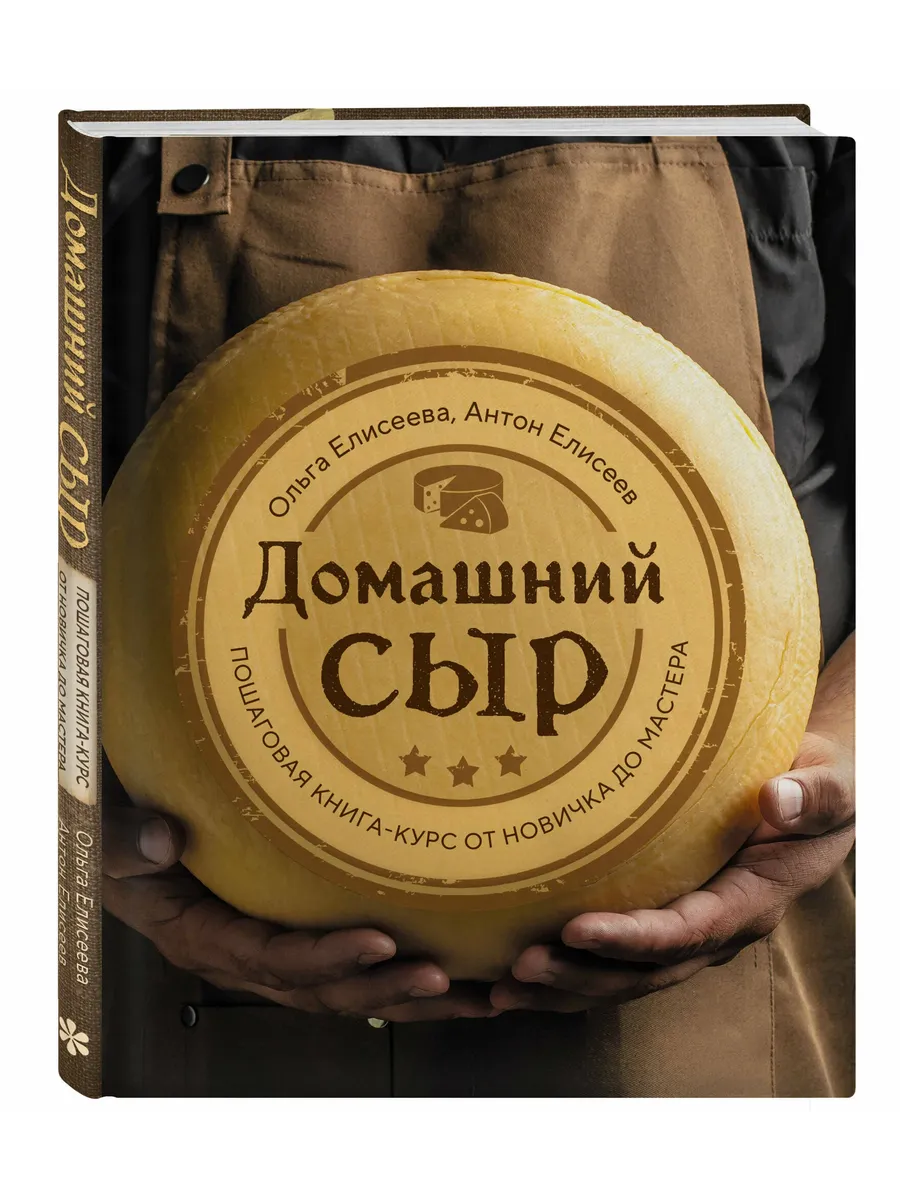 Домашний сыр. Пошаговая книга-курс от новичка до мастера