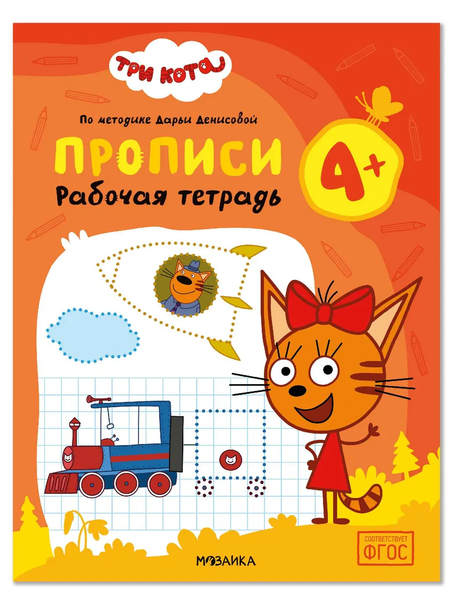 Три кота. Рабочие тетради. Прописи 4+