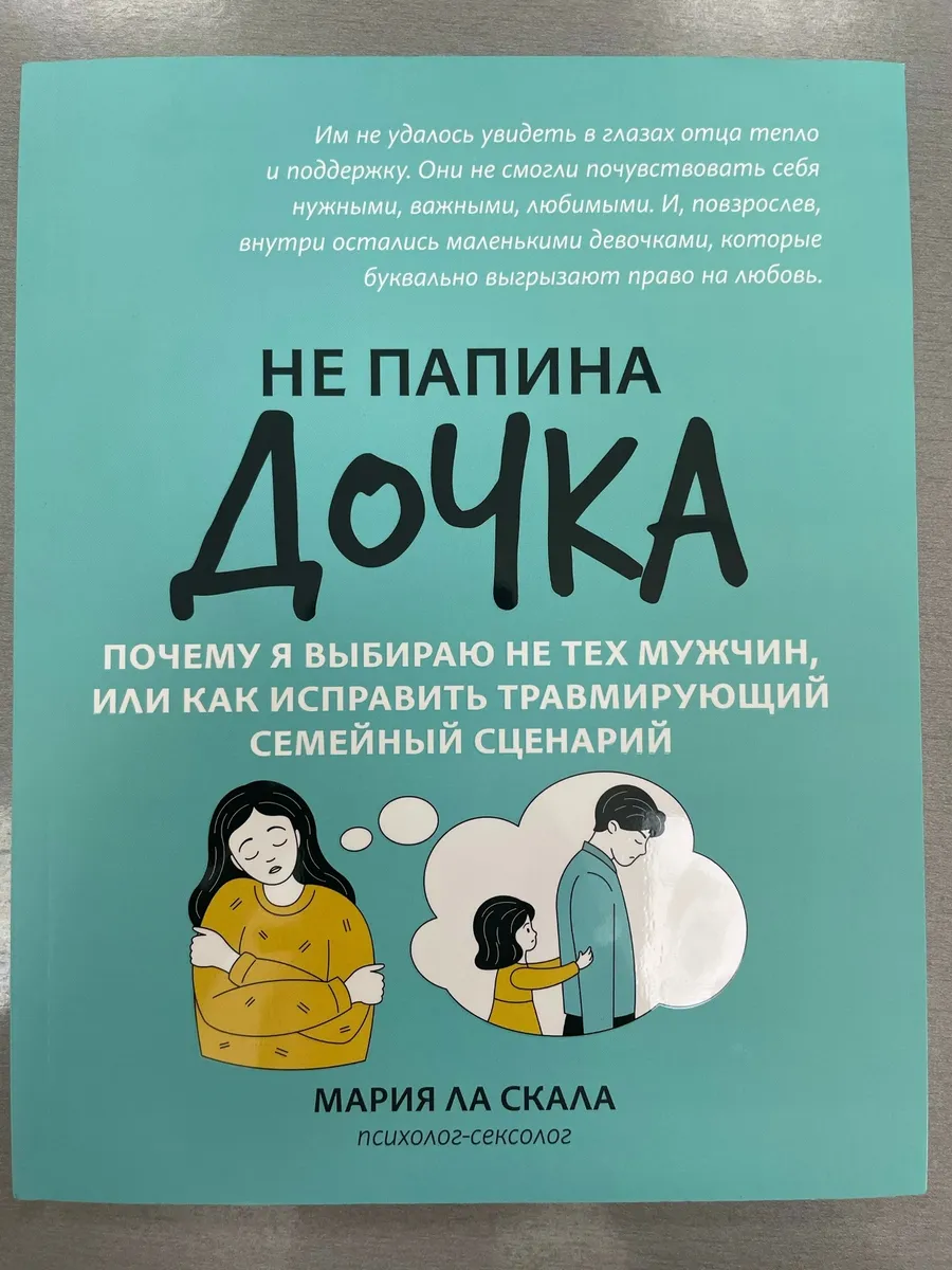 Не папина дочка: почему я выбираю не тех мужчин, или Как исправить трамирующий семейный сценарий