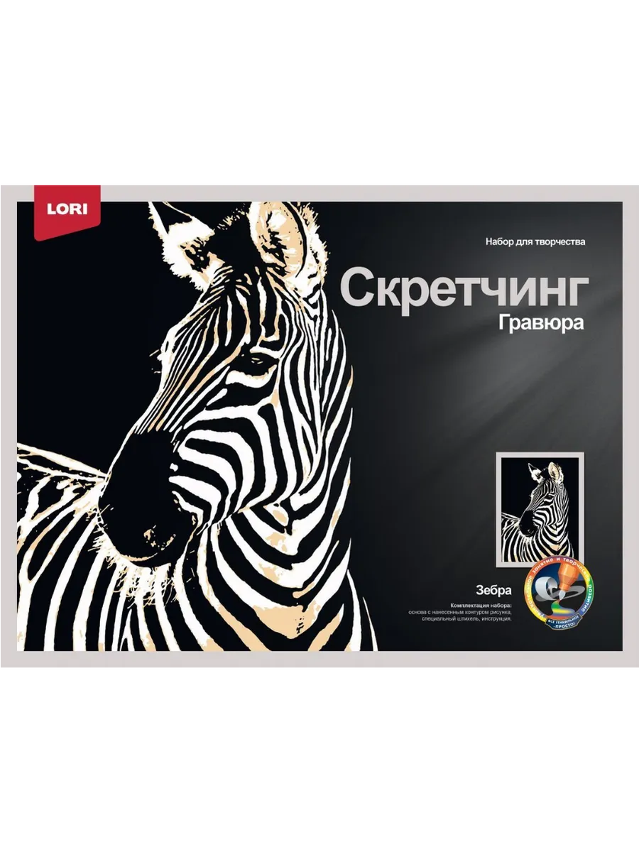 Скретчинг 30*40см Животные "Зебра"