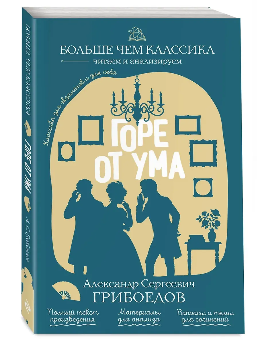 Горе от ума