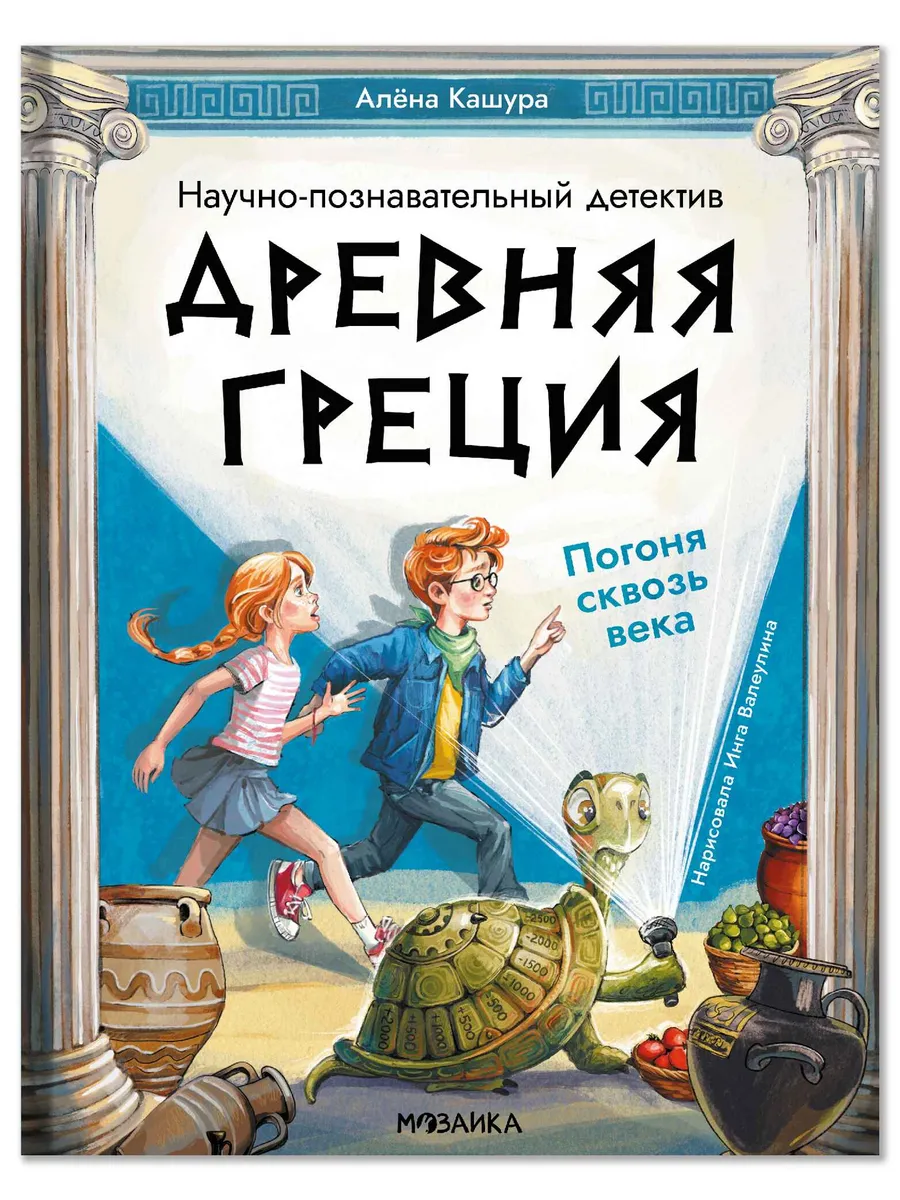 Древняя Греция. Погоня сквозь века