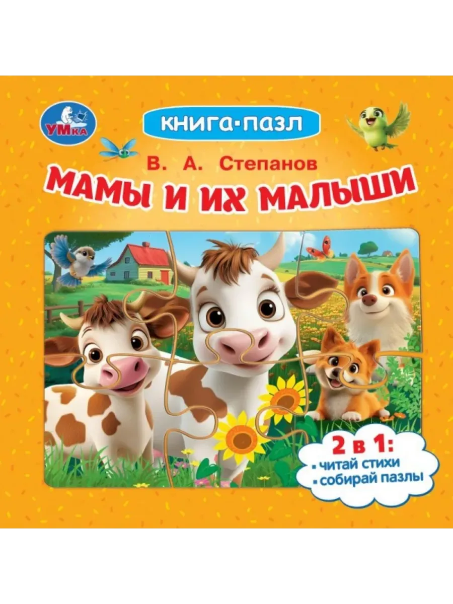 Мамы и их малыши. Степанов В. А. Книга-пазл. 160х160 мм. ЦК. 10 стр. Умка в кор.28шт