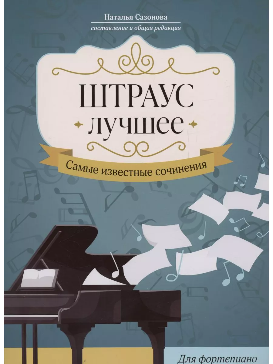 Штраус. Лучшее: самые известные сочинения: для фортепиано