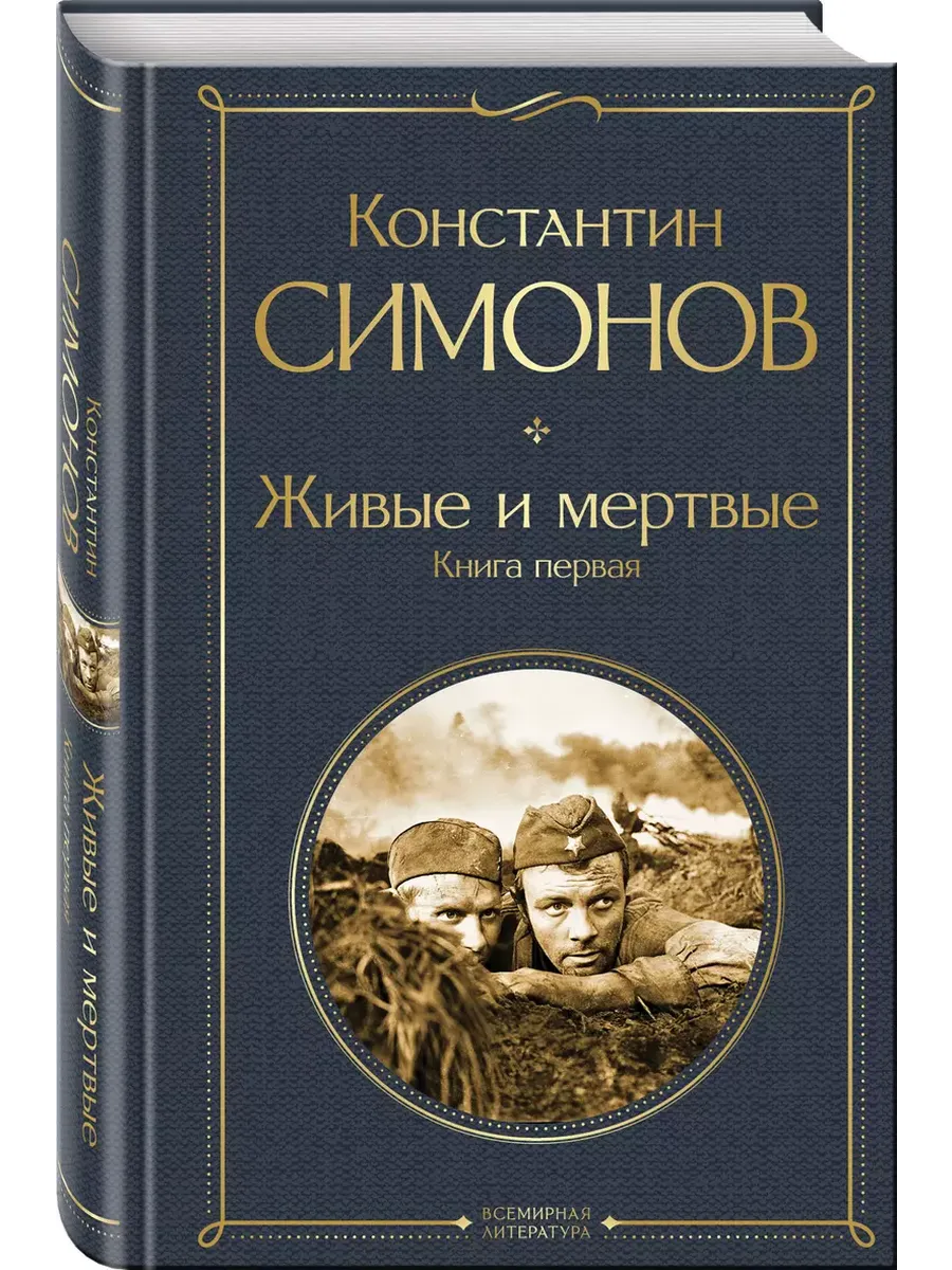 Живые и мертвые. Книга первая