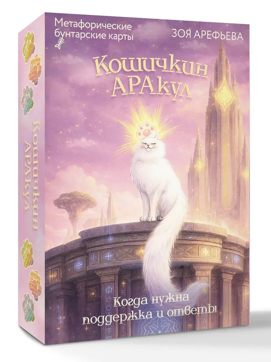 Кошичкин АРАкул. Когда нужна поддержка и ответы. Метафорические бунтарские карты