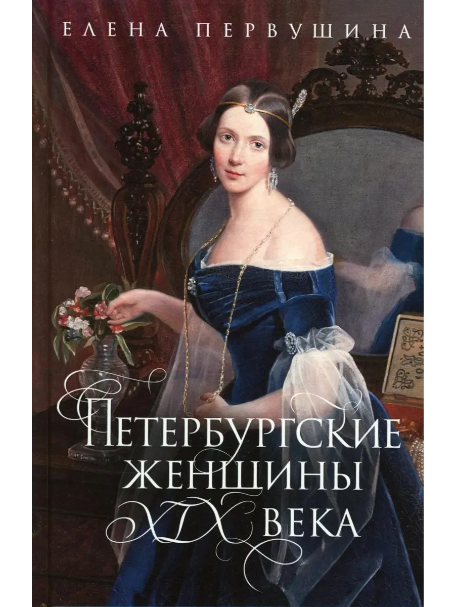 Петербургские женщины XIX века