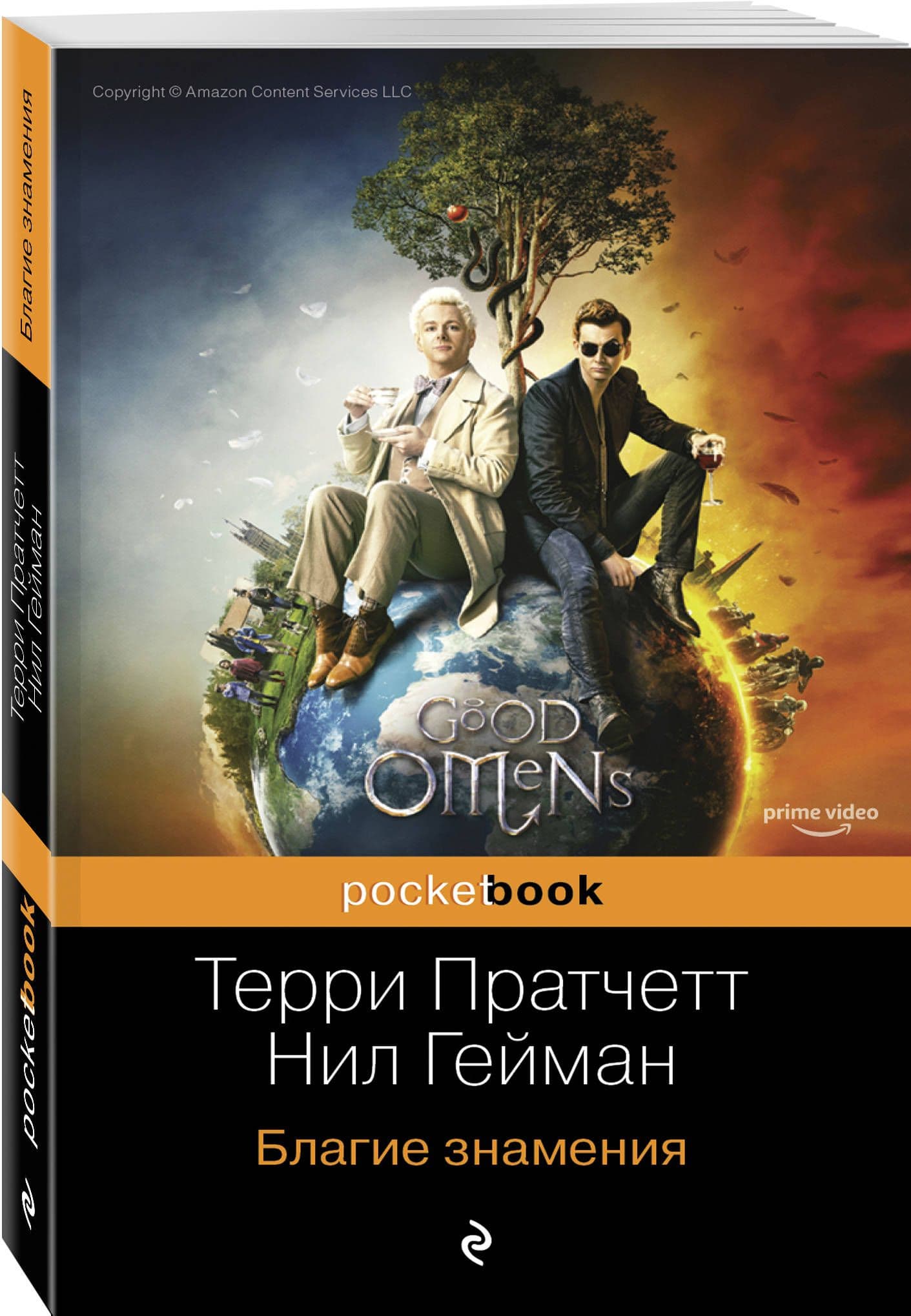 Благие знамения книга. Гейман Нил "благие знамения". Благие знамения Нил Гейман Терри Пратчетт. Нил Гейман благие знамения обложка. Благие знамения Терри Пратчетт книга.