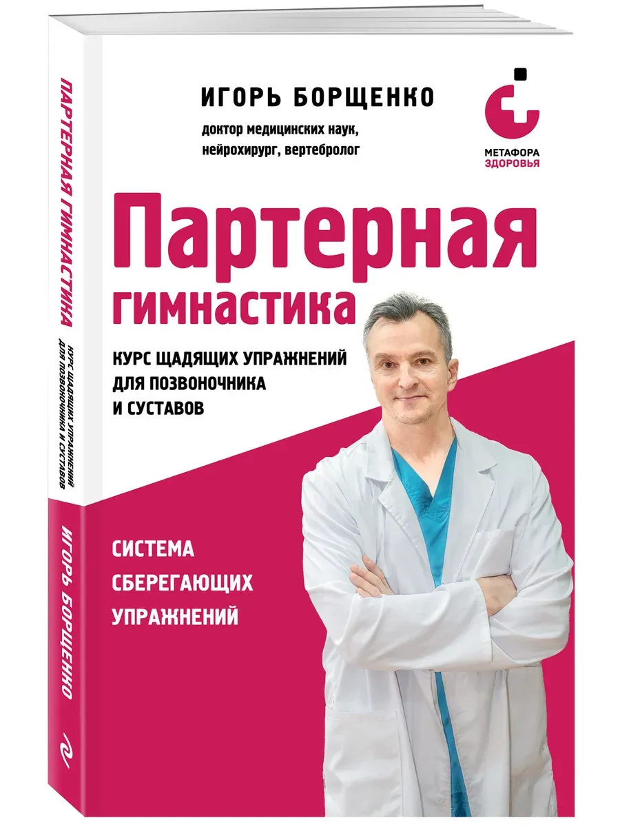 Партерная гимнастика. Курс щадящих упражнений для позвоночника и суставов (мягкая обложка)