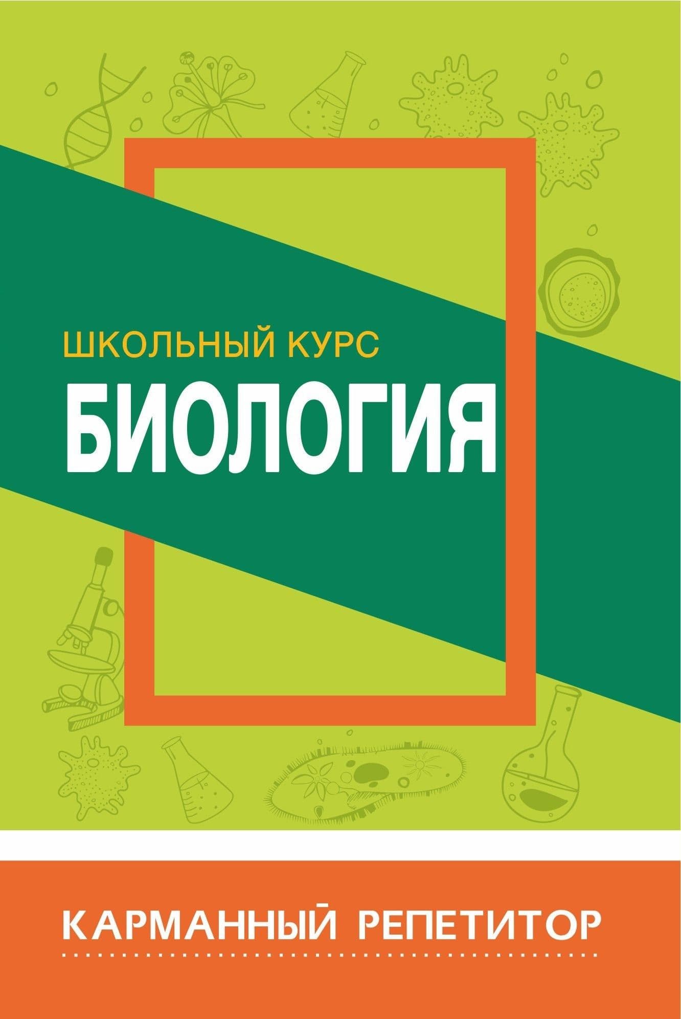 Биология без репетитора. Биология: репетитор. Биология.школьный курс. Биология репетитор книга. Весь школьный курс по биологии.