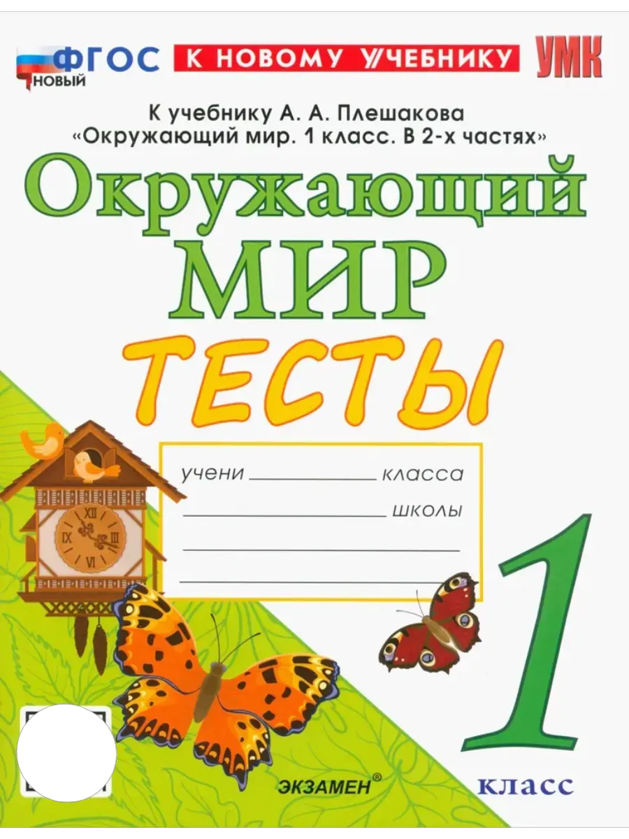 Окружающий мир 1 класс. Плешаков. Тесты. ФГОС НОВЫЙ (четыре краски) (к новому учебнику) Школа России