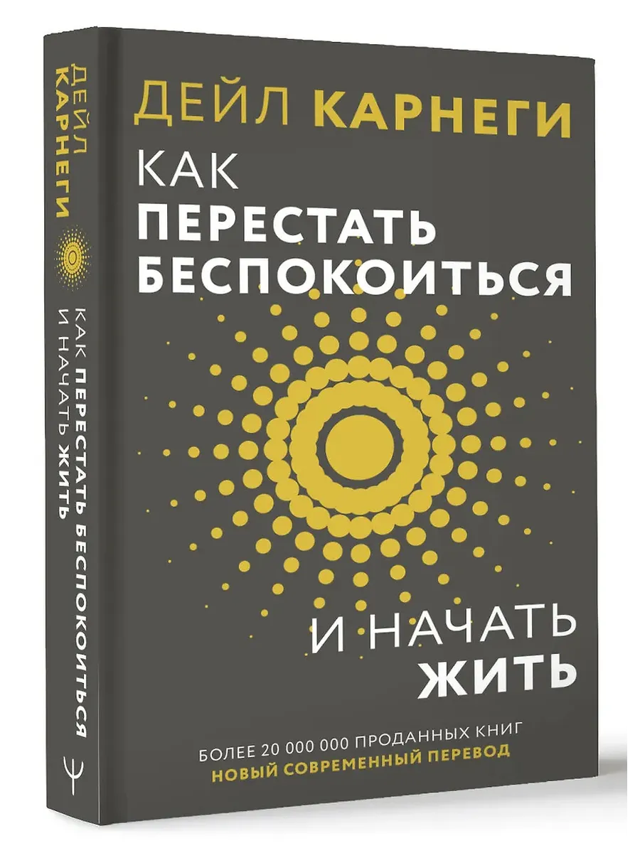 Как перестать беспокоиться и начать жить
