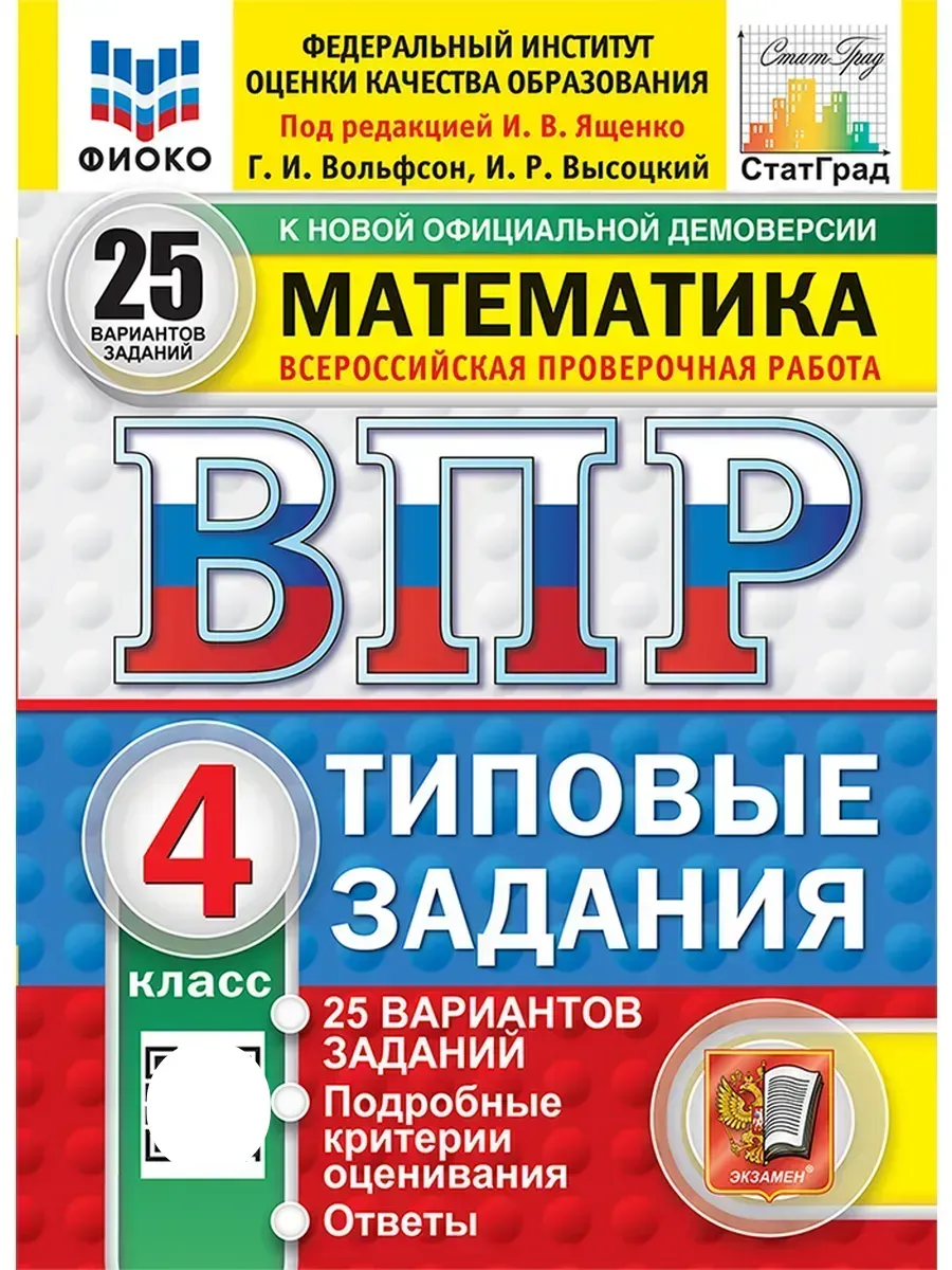 ВПР. ФИОКО. СТАТГРАД. Математика 4 класс.25 вариантов. ТЗ. ФГОС НОВЫЙ.2027