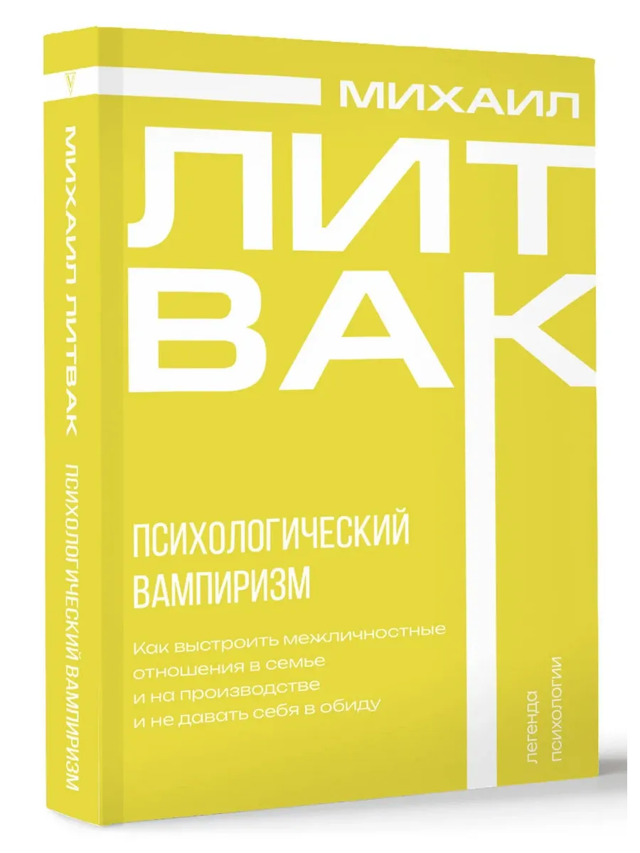 Психологический вампиризм