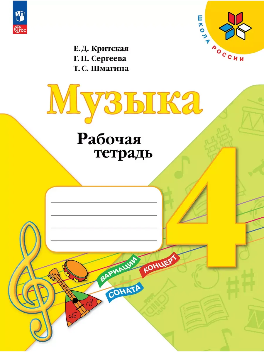 Музыка 4 класс. Критская. Рабочая тетрадь.2025. Новый ФПУ. Школа России