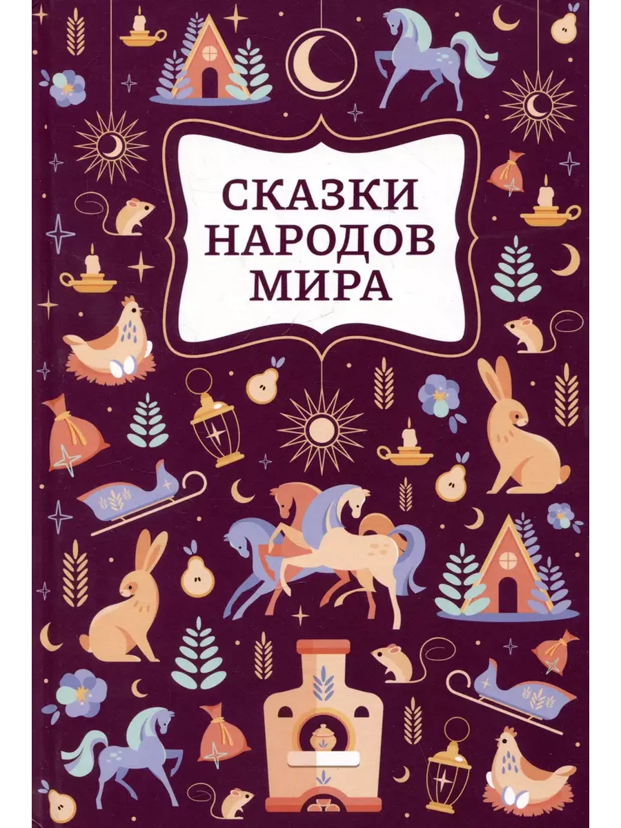 Сказки народов мира