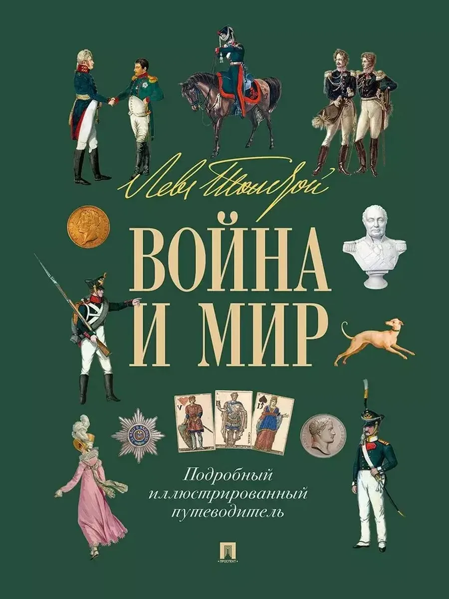 Лев Толстой. Война и мир. Подробный иллюстрированный путеводитель