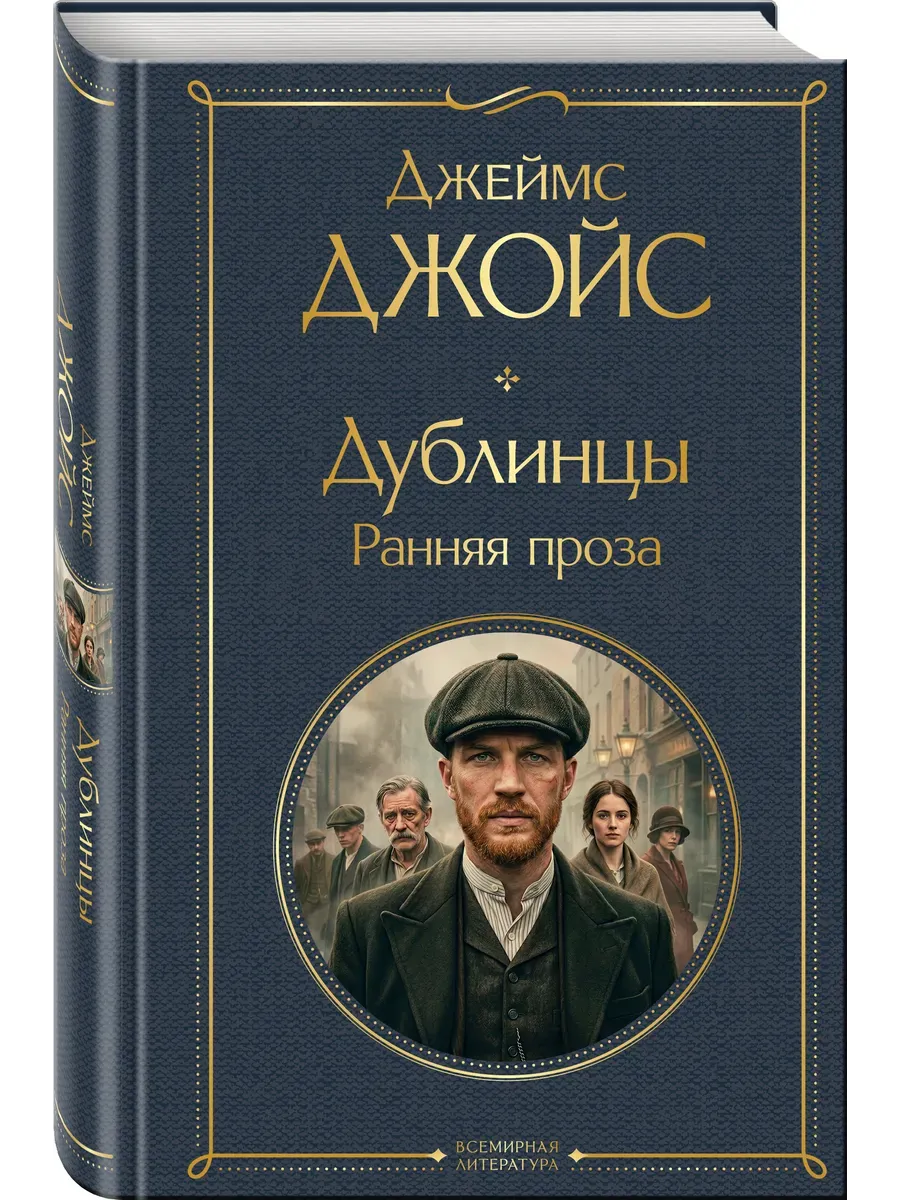 Дублинцы. Ранняя проза