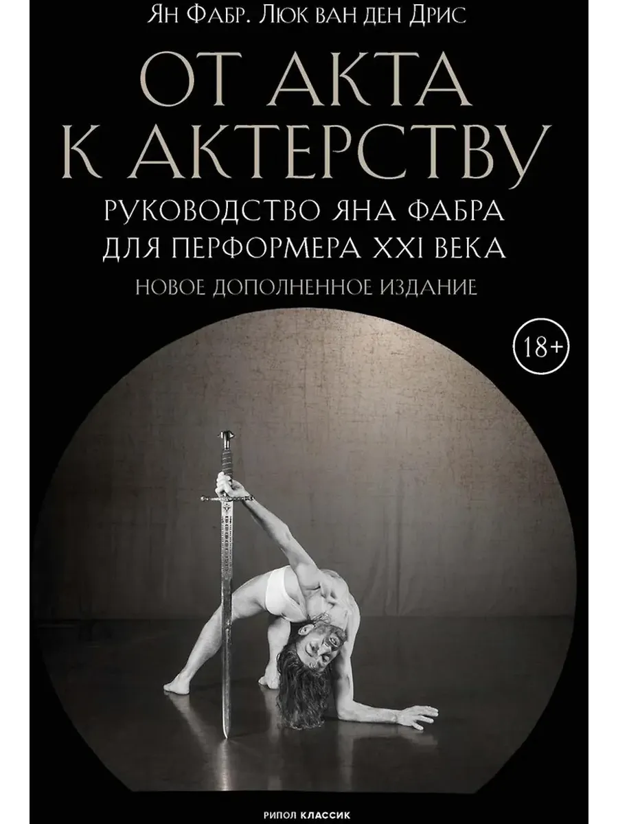 От акта к актерству. Руководство Яна Фабра для перформера XXI в