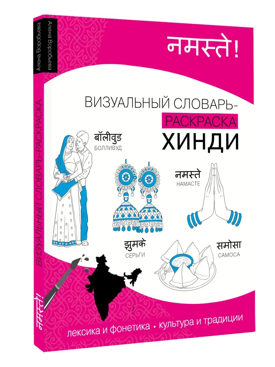 Хинди: визуальный словарь-раскраска