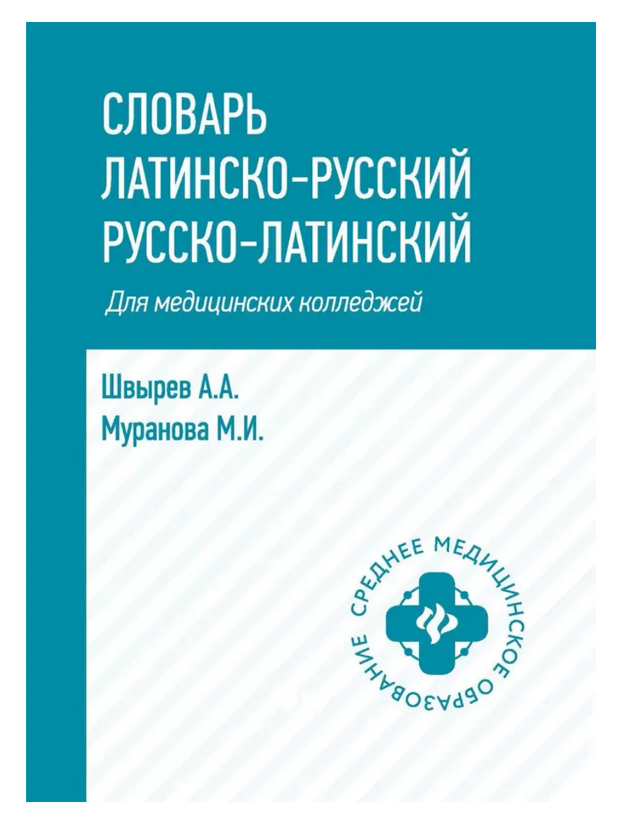 Словарь латинско-русский,русско-лат для медиц. колледжей