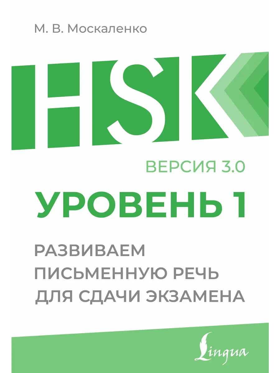 HSK 1: Развиваем письменную речь для сдачи экзамена