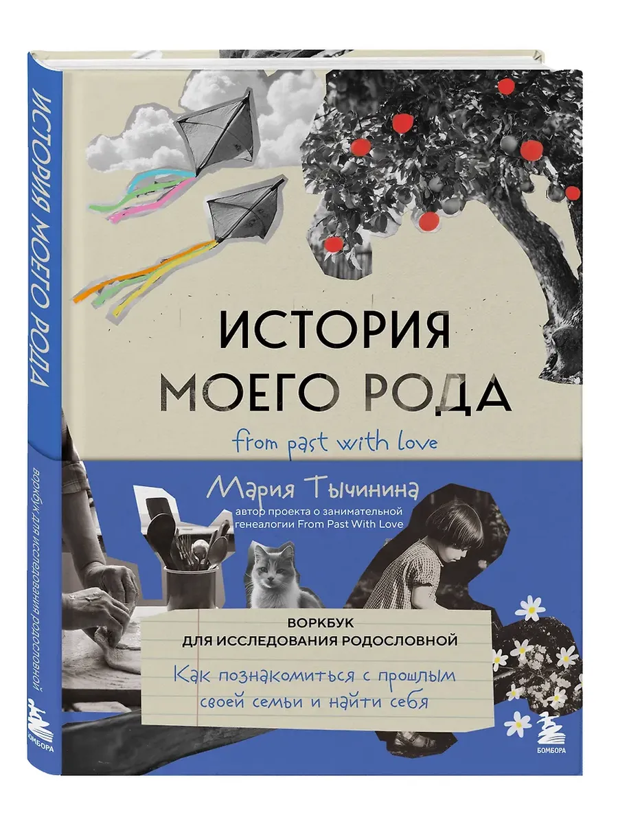 История моего рода. Как познакомиться с прошлым своей семьи и найти себя. Воркбук для исследования родословной