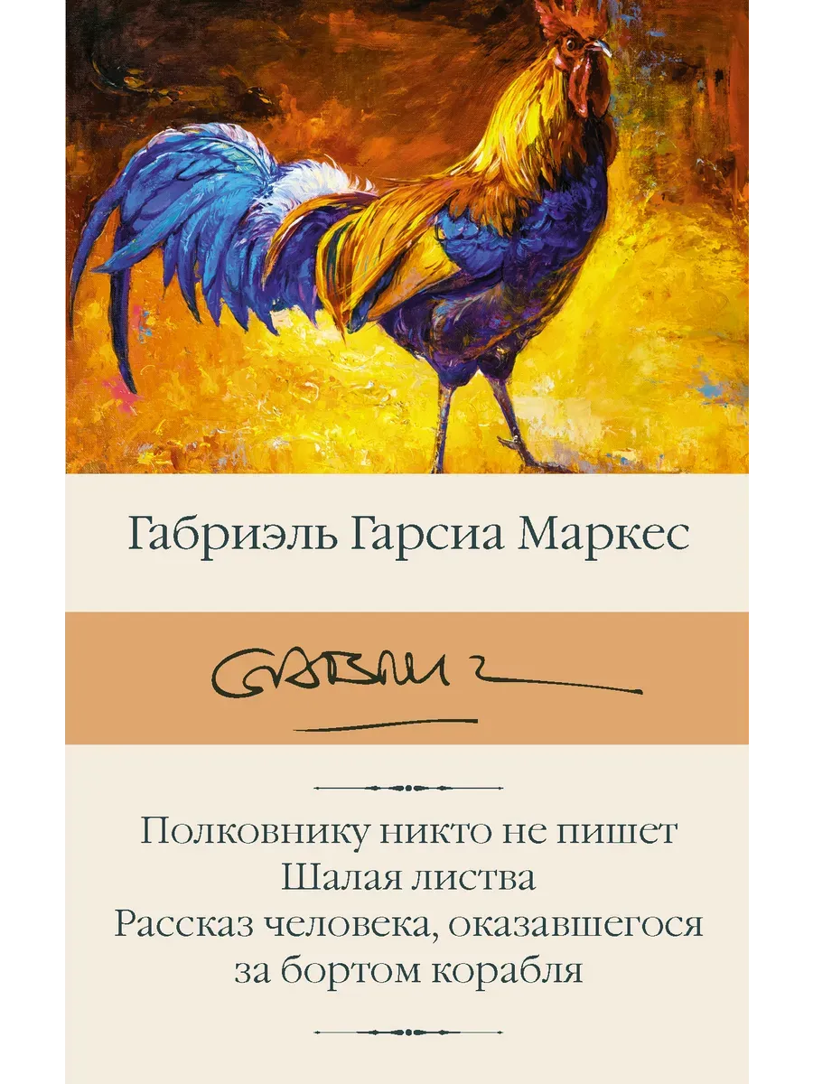 Полковнику никто не пишет. Шалая листва. Рассказ человека, оказавшегося за бортом корабля