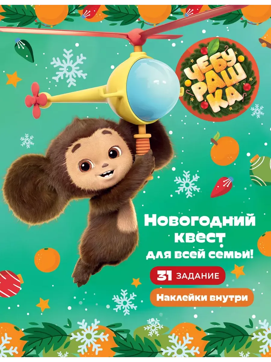 Чебурашка. Новогодний квест для всей семьи!