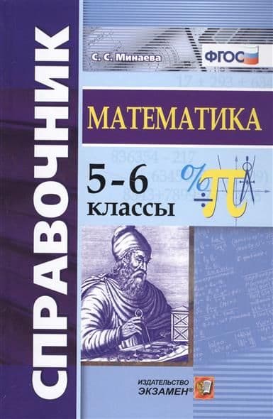 Справочник по математике 5-6 класс ФГОС - купить в магазине Кассандра, фото, 9785377190172, 