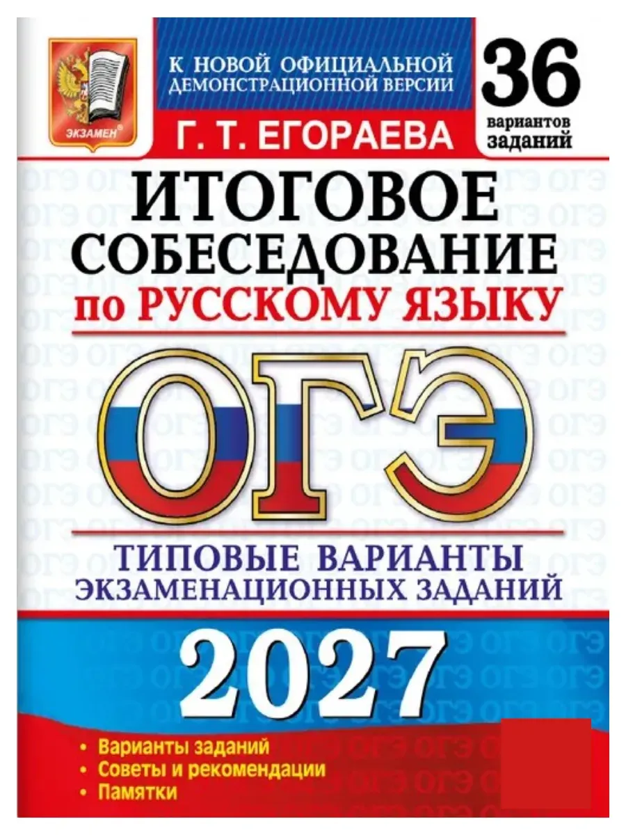 ОГЭ 2027. 36 ТВЭЗ. РУССКИЙ ЯЗЫК. ИТОГОВОЕ СОБЕСЕДОВАНИЕ. 36 ВАРИАНТОВ. ТИПОВЫЕ ВАРИАНТЫ ЭКЗАМЕНАЦИОН