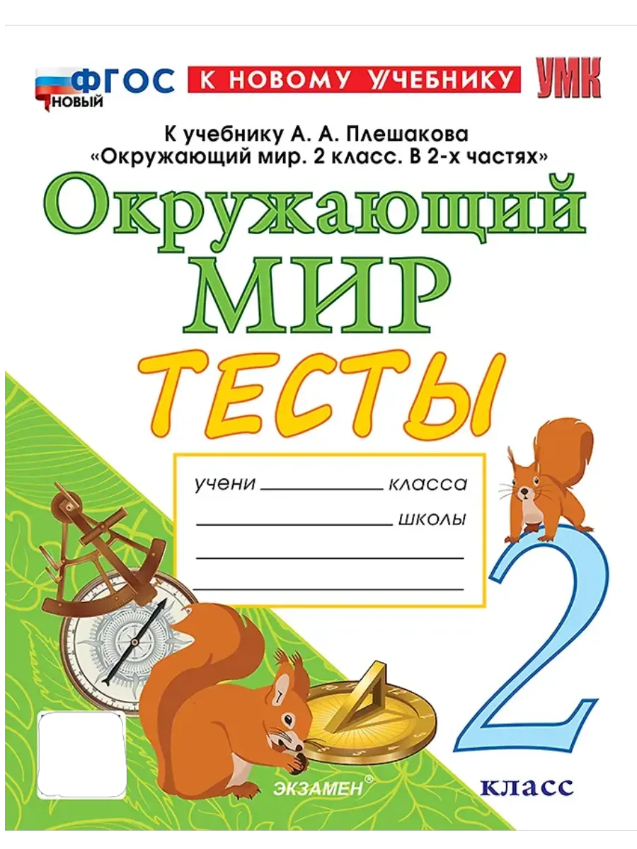 Окружающий мир 2 класс. Плешаков. Тесты. ФГОС НОВЫЙ (к новому учебнику) четыре краски Школа России