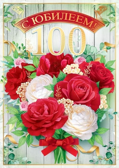 Открытка-поздравление "С юбилеем!" 100 лет - купить в магазине Кассандра, фото, 4607082997509, 