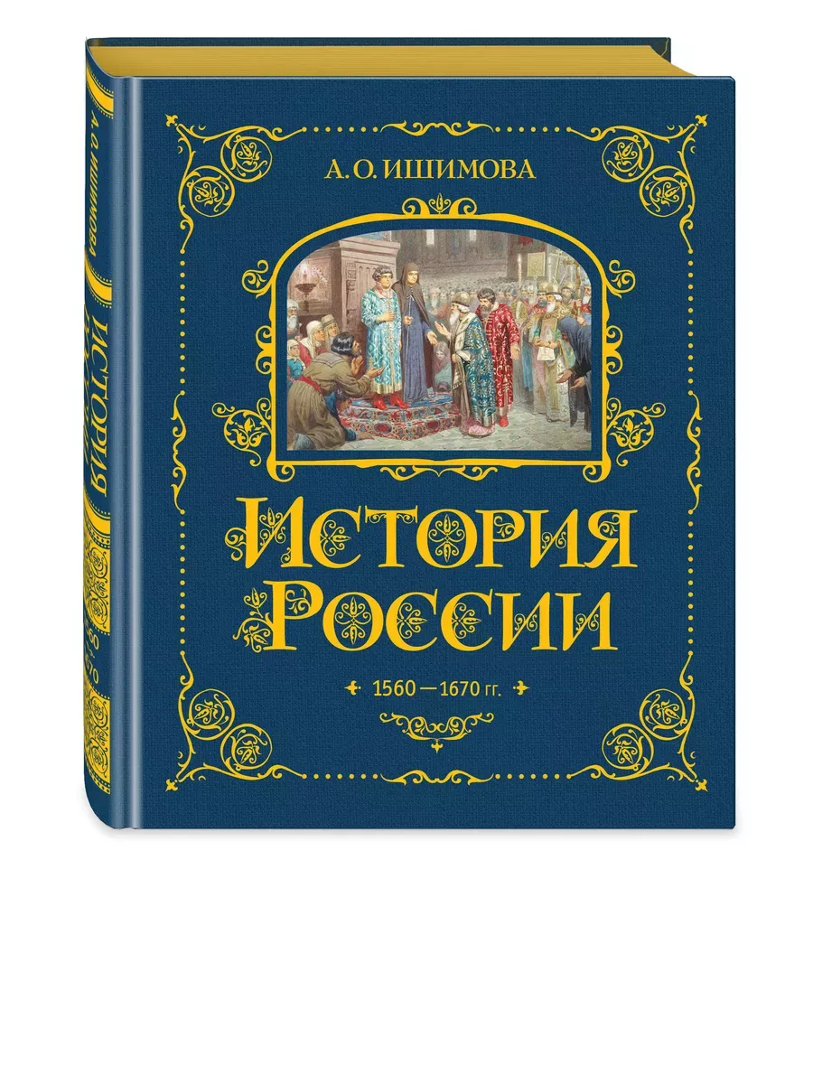 История России. 1560-1670 г. (#3)