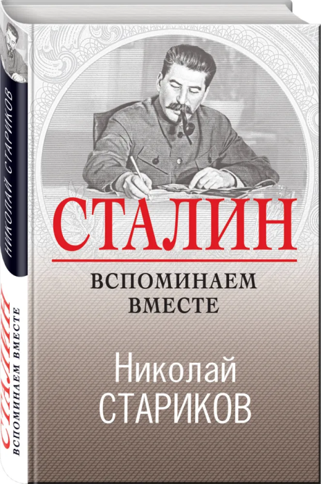 Сталин. Вспоминаем вместе - купить в магазине Кассандра, 9785041077600,  Сталин. Вспоминаем вместе - купить в магазине Кассандра, фото, 9785041077600,
