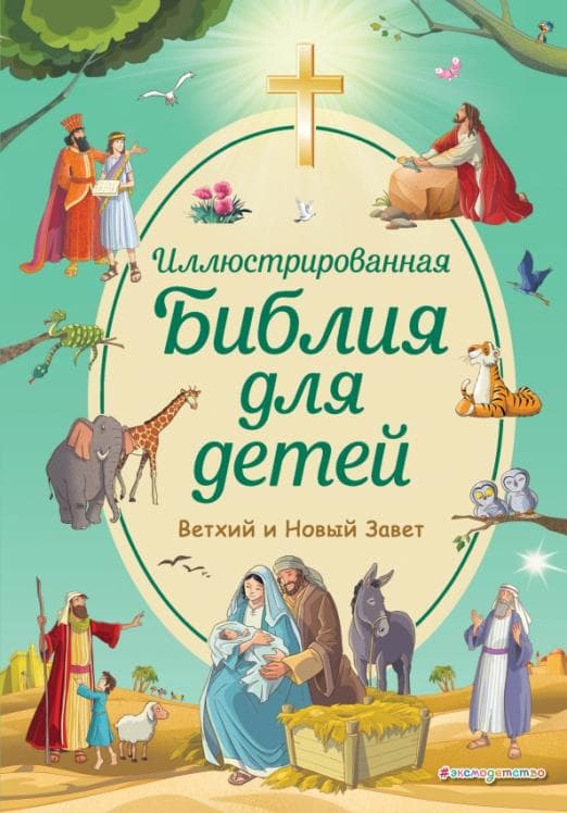 Иллюстрированная Библия для детей - купить в магазине Кассандра, фото, 9785041556655, 