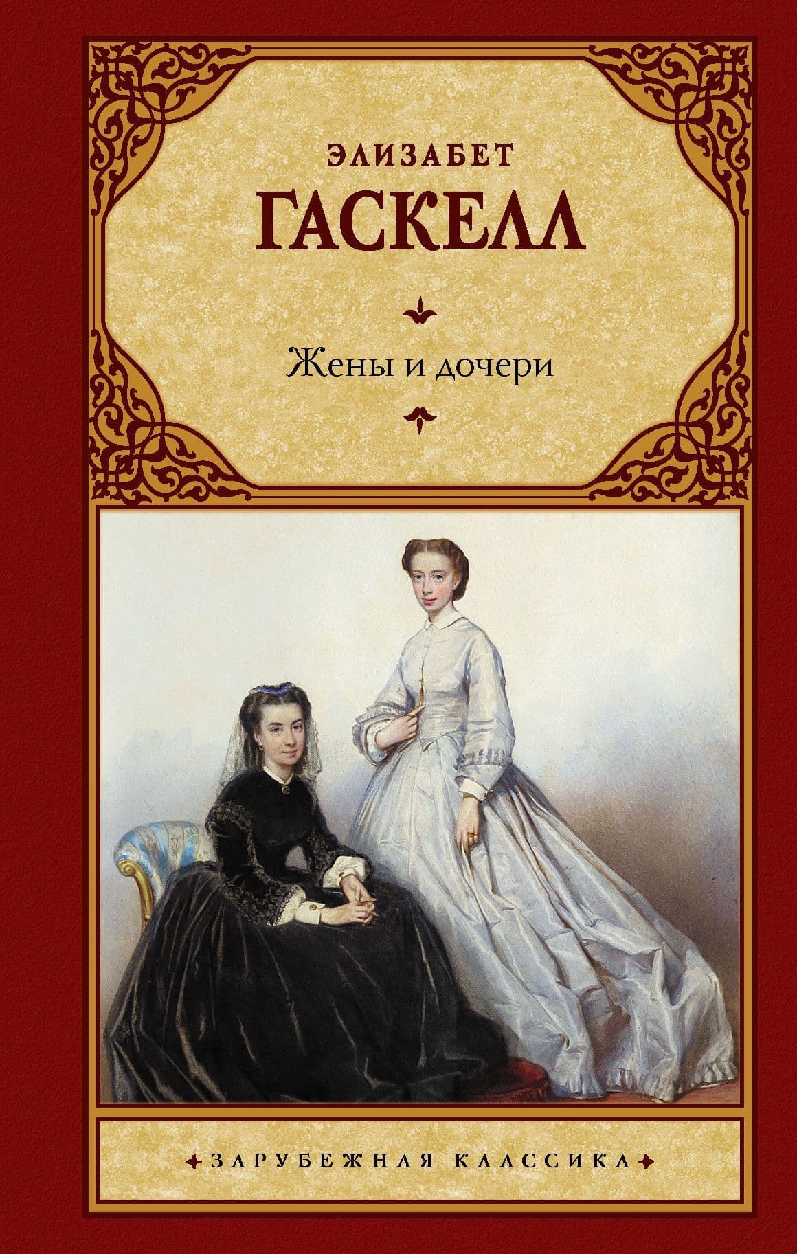 Читать элизабет гаскелл. Гаскелл жены и дочери книга. Жёны и дочери Роман Элизабет Гаскелл. Жёны и дочери Элизабет Гаскелл книга. Гаскелл зарубежная классика жёны и дочери.