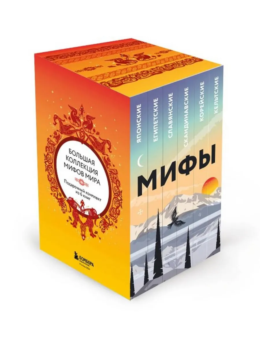 Большая коллекция мифов мира. Подарочный набор из 6 книг (японские, египетские, славянские, скандинавские, корейские, кельтские мифы)