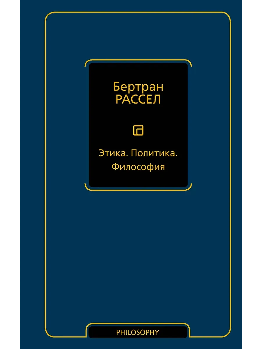 Этика. Политика. Философия