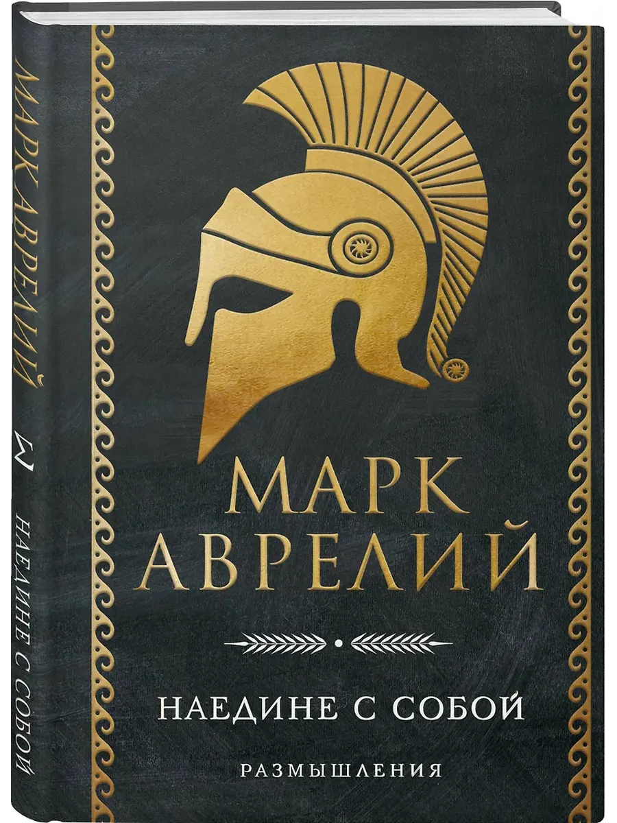 Наедине с собой. Размышления