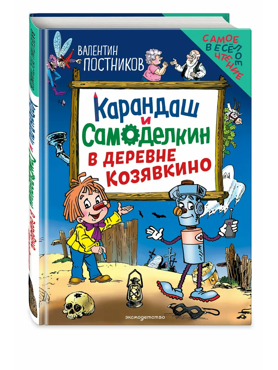 Карандаш и Самоделкин в деревне Козявкино (ил. Ю. Якунина)
