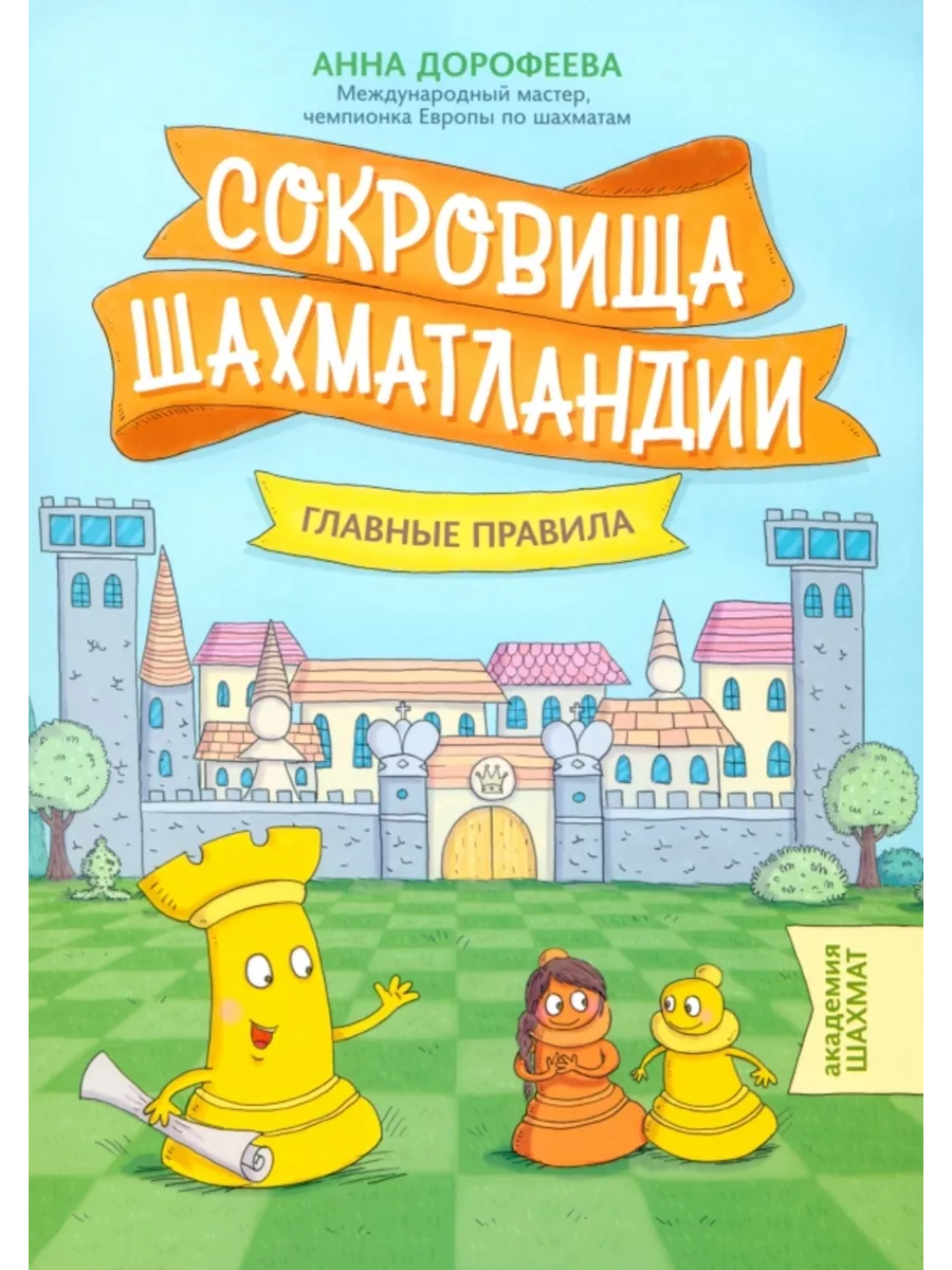 Сокровища Шахматландии: главные правила