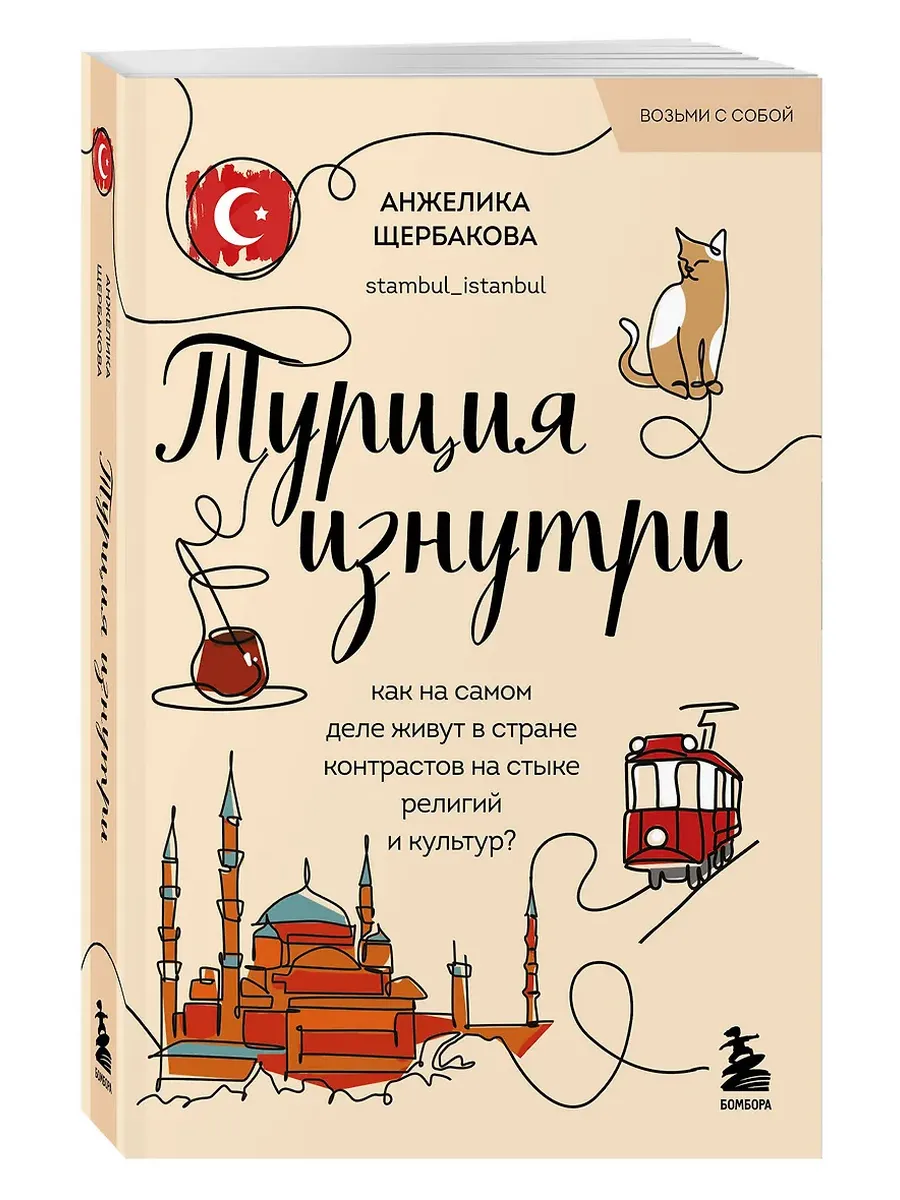 Турция изнутри. Как на самом деле живут в стране контрастов на стыке религий и культур? (покет)