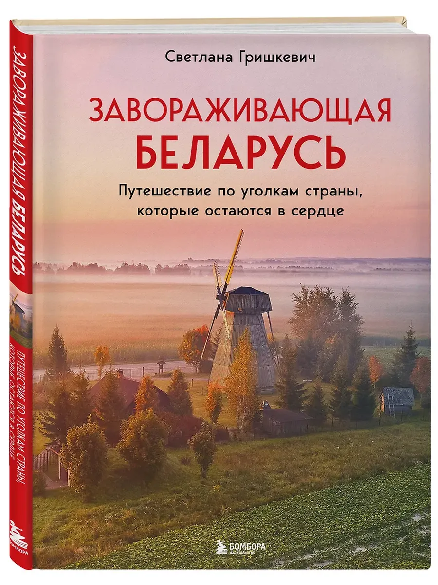 Завораживающая Беларусь. Путешествие по уголкам страны, которые остаются в сердце