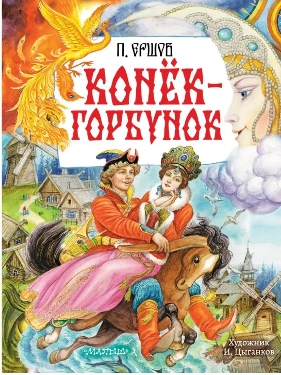 Конёк-Горбунок. Рис. И. Цыганкова