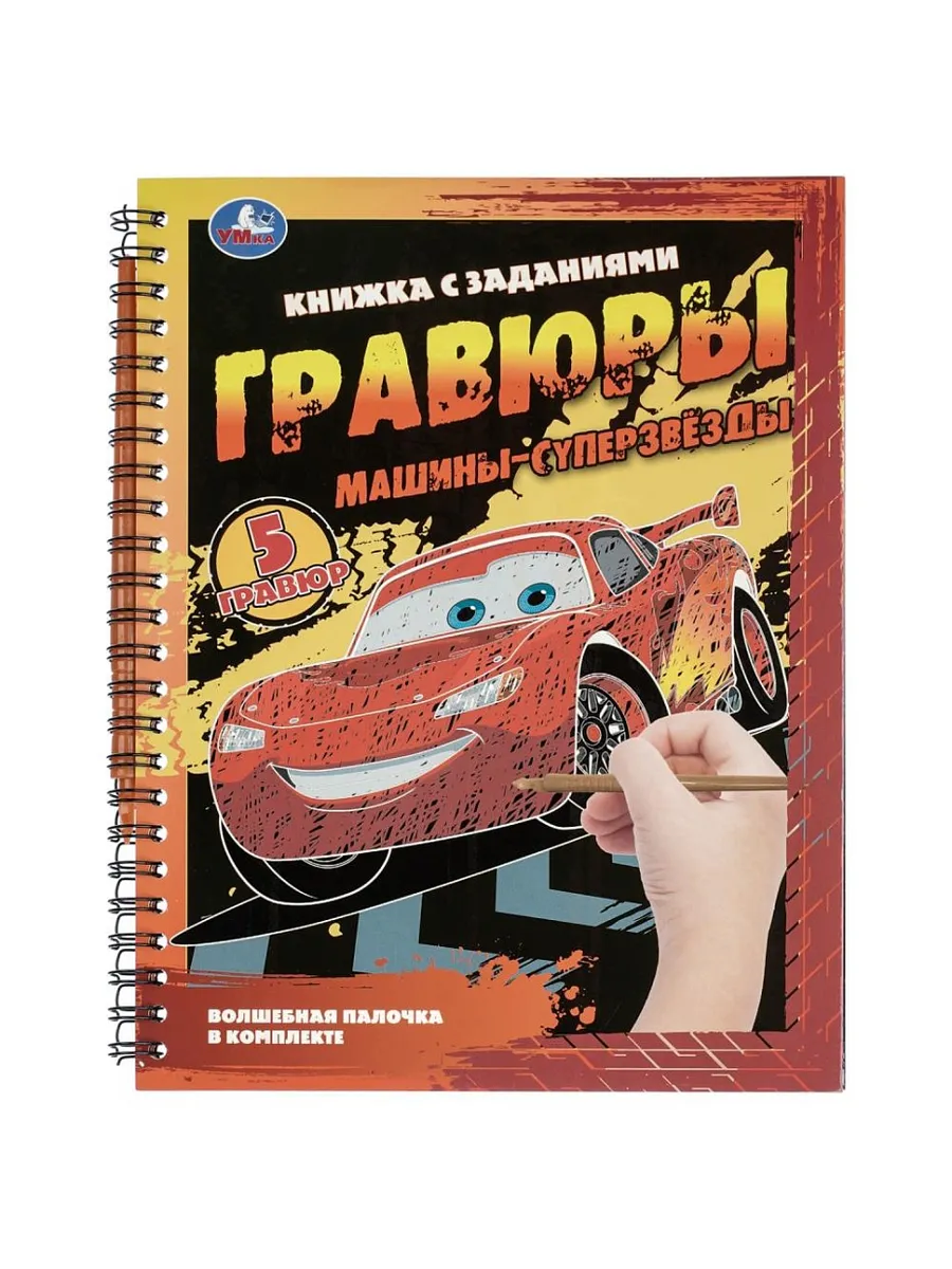 Блокнот с гравюрами на пружине Машины-суперзвёзды 165х215 12стр