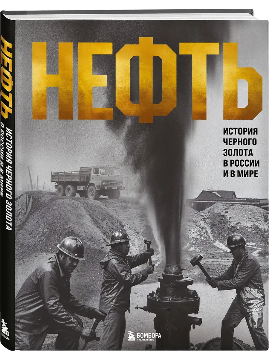 Нефть. История черного золота в России и в мире