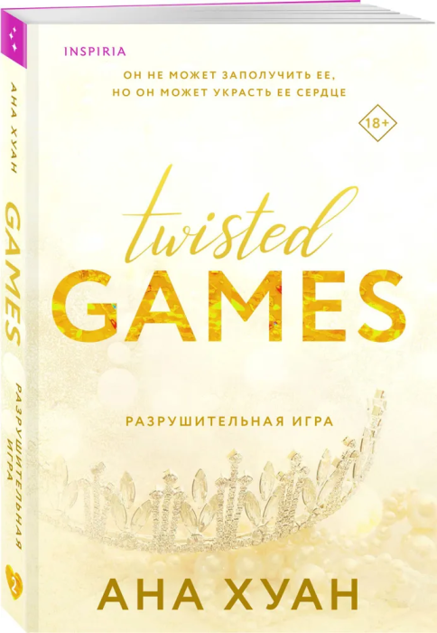   (Twisted Games #2) -    , , 9785041787905, 