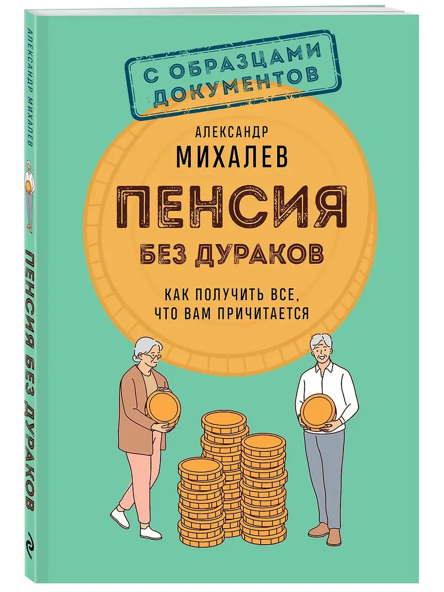 Пенсия без дураков. Как получить все, что вам причитается